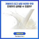 정말 먹어도 될까?유통기한 조금 지나도 문제없이 먹는 음식 이미지