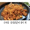 동창숯불야채닭갈비