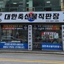 대한축산물직판장