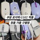 광천통앞 - 좌 | 쿠팡 로지텍 G102 2세대 마우스 짝퉁 구매 후기 ㅂㄷㅂㄷ 정품 가품 차이 구별법 참고하세요