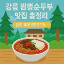 강릉 짬뽕순두부 맛집 총정리! 강력 추천 BEST5 현지인이 찐으로 추천하는 맛집