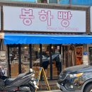 (10/24)찹쌀떡 만들기 | 전국에서 가장 싼 빵 1개에 500원 하는 대구 와룡시장 빵집 봉하빵 이용 후기