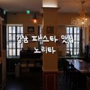 강남역 근처 파스타 맛집 노리타 / 11번 출구에서 3분