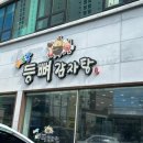 해뜨락등뼈감자탕 이미지