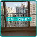 동작구입주청소 두영크린에서 말끔하게 클리어^^