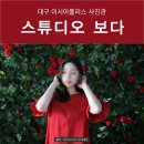더샵이시아세탁 | [대구 사진관 / 대구 가족사진] 서비스컷까지 완벽한 스튜디오 보다