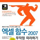 [도서 증정 이벤트]엑셀함수2007 무작정따라하기 단기완성[완료] 이미지