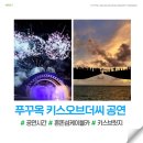 피크카 | 푸꾸옥 키스오브더씨 공연시간 혼똔섬 선셋타운 케이블카 키스브릿지, 피크타임 후기