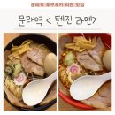 텐진라멘 문래 | [텐진라멘] 문래역 라멘 맛집, 라멘토핑 선택 가능, 혼밥하기 좋은 곳, 후쿠오카식 텐진라멘 맛집 후기