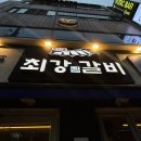 세븐일레븐 대구신천본점 | 대구 한상 가득한 신천시장 찜갈비 맛집 최강찜갈비 신천시장본점