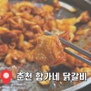 춘천함가네닭갈비 | [춘천여행] 누룽지롤볶음밥 먹으러 방문한 춘천 함가네닭갈비