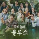 우리들의블루스 티스토리