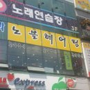 노블헤어팀 - 성남시 중원구 금상로 61 | 노블헤어팀