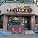 꾸운 | 광주 서구 닭구이 맛집 참숯불에꾸운닭 내돈내산 솔직후기