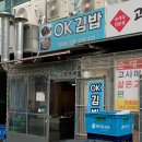 김밥OK | [등촌역/목동깨비시장] 등촌역 1순위 김밥 라면 분식집 ! 끝판왕 OK김밥 후기 ! (내돈내산)