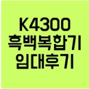 수원-0754 | 경기도 수원시 S사 복합기임대 SL-K4300LX 후기