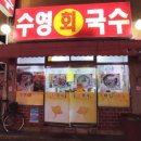 수영회무침