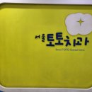 서울토토치과의원 네이버블로그