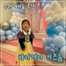 우만 | 바니거니 키즈룸 수원 우만점 후기 : 수원키즈룸 추천