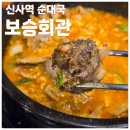 보승회관 | [신사역 순대국] 얼큰한 라면 순대국, 보승회관 방문후기 (내돈내산)