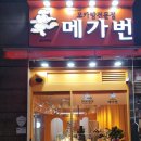 메가번 용인역북점