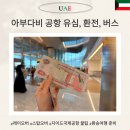 스탑오버 | 아부다비 공항 환전, 유심 이심, ATM 레이오버 스탑오버 후기