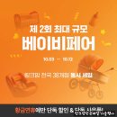 (주)옴니맥스 | 육아용품 매장 베이비페어 링크맘 가을세일 할인 이벤트