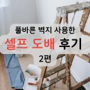 바른면 | 풀바른 벽지 사용한, 셀프 도배 후기 2편