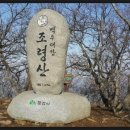 대전 나눔산악회 75회차 문경 조령산 이미지