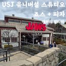 오사카 유니버셜 스튜디오 재팬 죠스 보드워크 스낵 피자먹은 후기