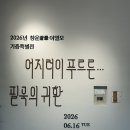 서림초교 | 인천 시립박물관_창운 이열모 기증특별전 <어지러이 푸르른… 필묵의 귀환> 후기