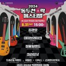 2024 제24회 동두천락페스티벌 이미지