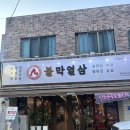 수 삼겹살 | 진주 평거동 불막열삼 삼겹살+막창 같이 먹을 수있다니? 솔직후기