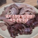 옥천초량순대 | 옥천 현지인 로컬맛집 - 옥천초량순대