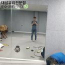 대성컨설팅 - 광진구 광나루로36길 9-5 | 원문동 연습실거울 상가 대형거울 꼼꼼한 맞춤설치 대성유리 후기