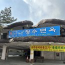 청수면옥 | 상주 터미널 칼국수 냉면 맛집 ‘청수면옥‘ 후기