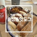 송정동핫도그영남알프스점
