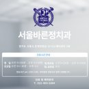 서울바른정치과 이미지