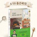 행복을전해주는책 | 책서평 >> 오늘도 행복을 굽습니다 석민진