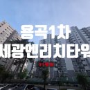 용곡세광엔리치타워아파트(1차) | 천안아파트경매 용곡1차세광엔리치타워 31평형