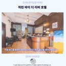 리버호텔 | 말라카 히런 바이 더 리버 호텔 후기 존커 스트리트 숙소 추천