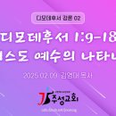 02. 디모데후서 1:9-18 그리스도 예수의 나타나심 이미지