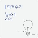 퇴로로 | &#34;진로 결정 이후부턴 퇴로는 없었다&#34; - &lt;2025 뉴스1 기자&gt; 최종합격