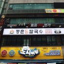 등촌샤브칼국수왕십리역점 이미지