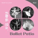 9월 문화가 있는 날 콘서트 모음 발레단 Ballet Patio 이미지