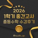 구리 인창동 수학학원, 49점→90점! 성적 상승 후기
