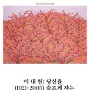 현대 사군자 & 문인화(목)10:00 | 이대원 전시회 당신을 슬프게 하는 것은 하나도 없다 @국립현대미술관 덕수궁