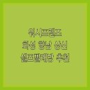 워시프렌즈 이미지