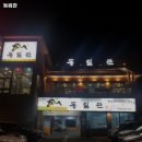 동림관 | 동림관 경기 시흥 갈비 추천