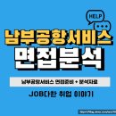 남부상사 | 남부공항서비스 면접 후기 기출 준비방법 1차 최종